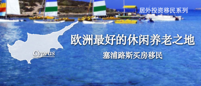第六期 居外投资移民系列——塞浦路斯买房移民政策图解