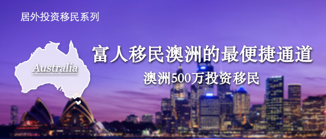 第二期 居外投资移民系列——澳洲投资移民攻略
