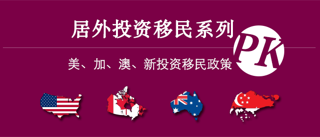 第九期 居外投资移民系列——美、加、澳、新四国投资移民政策详解