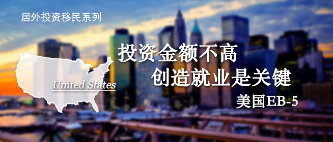 第七期 居外投资移民系列——美国EB-5投资移民政策图解