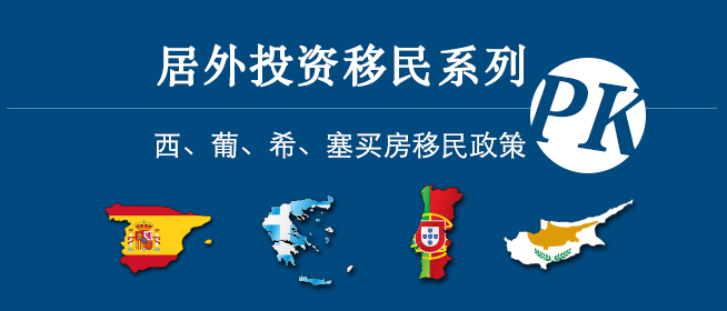 第十期 居外投资移民系列——西、葡、希、塞四国买房移民政策详解