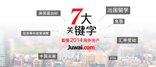 居外网特别策划：7大关键字看懂2014海外房产