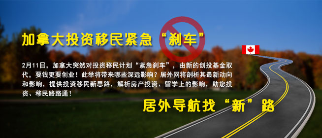 加拿大投资移民紧急“刹车” 居外导航找“新”路
