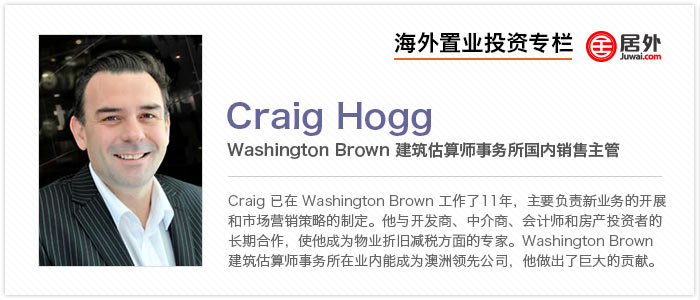 澳洲 | 建筑估算事务所Craig Hogg剖析澳洲房产投资｜居外网