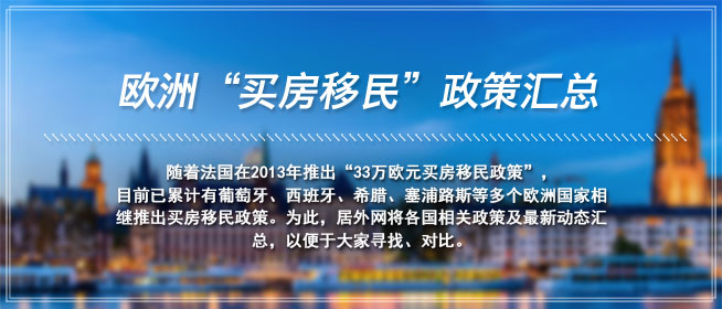 欧洲“买房移民”政策汇总