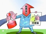 股票发行注册制时历四大阶段，制度改革意在规范市场