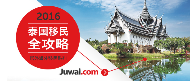 2016最新泰国买房移民指南