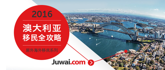 2016最新澳洲投资移民政策详解