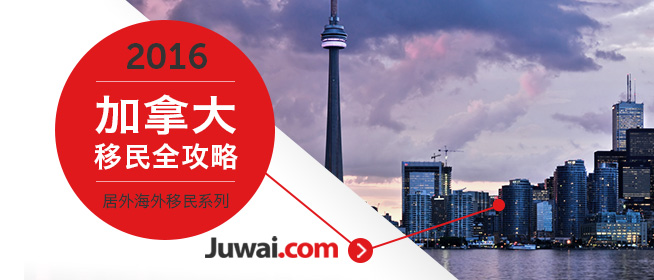 2016最新加拿大投资移民全攻略