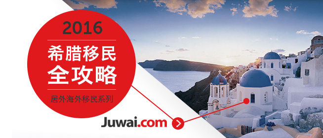 2016最新希腊买房移民指南	