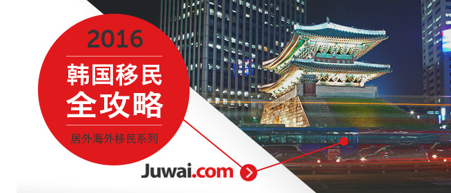 2016最新韩国买房移民指南