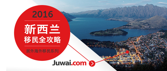 2016最新新西兰投资移民指南