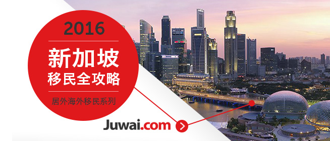 2016最新新加坡投资移民全攻略
