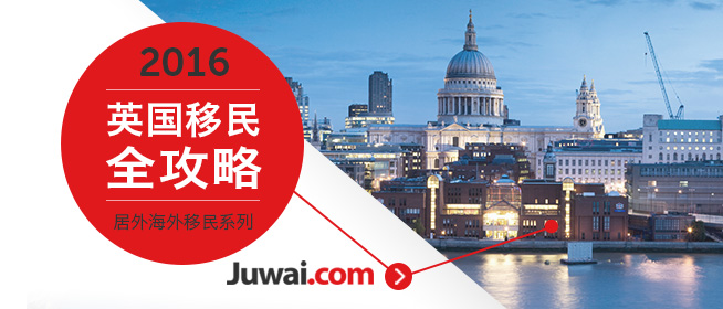 2016年最新英国投资移民指南