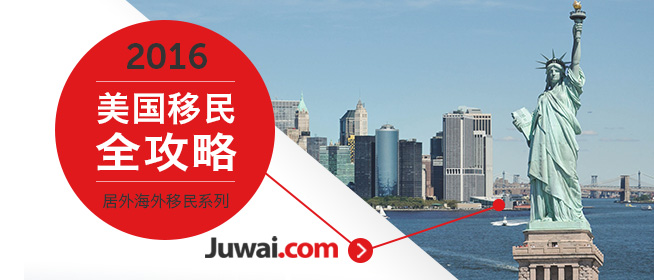 2016最新美国EB-5投资移民指南