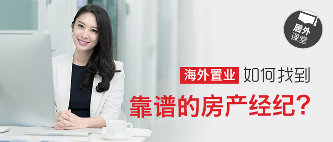居外课堂：海外置业 如何找到靠谱的房产经纪？