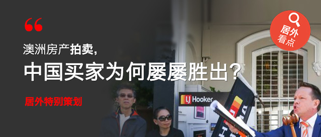 澳洲 | 居外看点：澳洲房产拍卖，中国买家为何屡屡胜出？