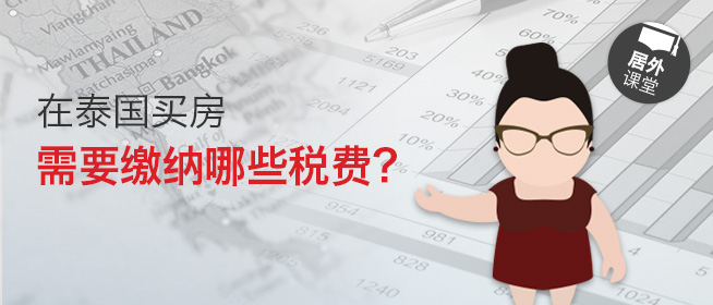 居外微课堂第十四期：在泰国买房，需要缴纳哪些税费？