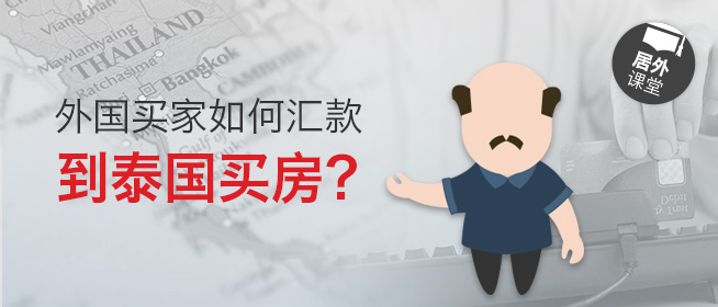 居外微课堂第十六期：外国买家如何汇款到泰国买房？