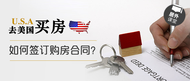 去美国买房，如何签订购房合同？