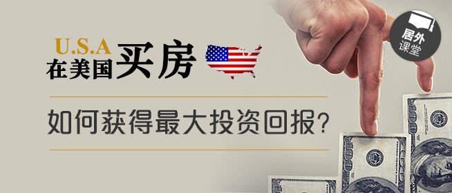 在美国买房后，如何获得最大投资回报？