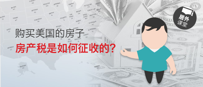 居外微课堂第十七期：美国的房产税如何征收？