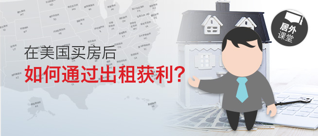 居外微课堂第十八期：在美国买房后，如何通过出租获利？