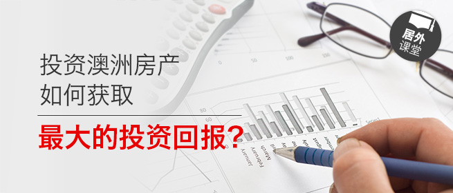 投资澳洲房产，如何获取最大的投资回报？