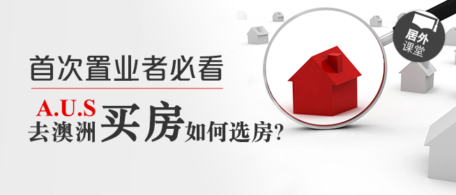 首次置业者必看：去澳洲买房该如何选房？