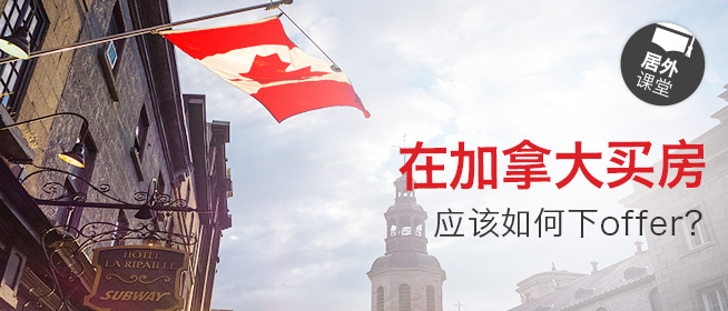 在加拿大买房，应该如何下offer？