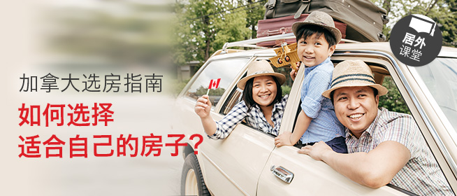 加拿大选房指南：如何选择适合自己的房子？
