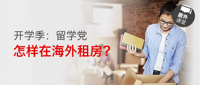 开学季：留学党怎样在海外租房？