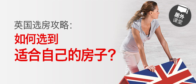 英国选房攻略：如何选到适合自己的房子？