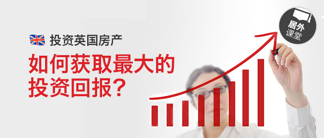 投资英国房产，如何获取最大的投资回报？