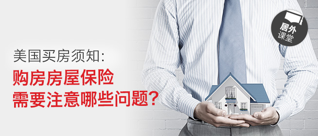 美国买房须知：购房房屋保险需要注意哪些问题？