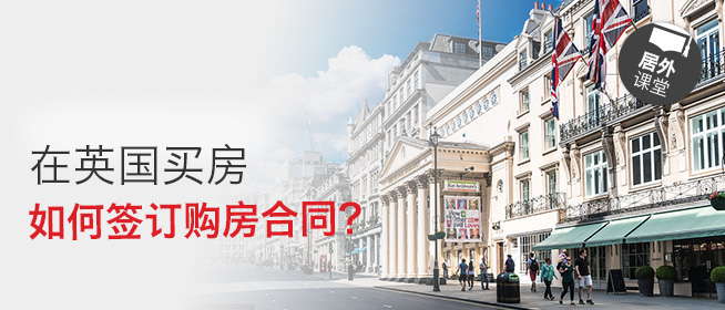 在英国买房，如何签订购房合同？