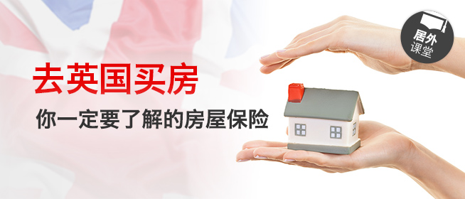 去英国买房，你一定要了解的房屋保险