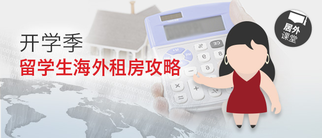 居外微课堂第二十一期：开学季——留学生海外租房攻略