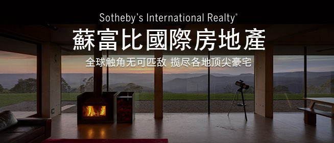 苏富比国际房地产 全球触角无可匹敌 揽尽各地顶尖豪宅