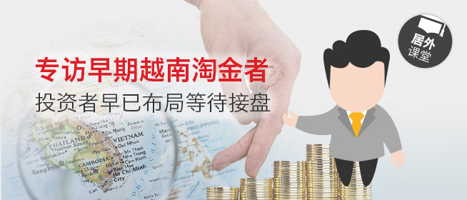 居外微课堂：越南经济进入爆炸式增长 投资者早已佈局等待接盘