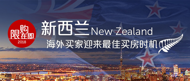 限购在即 新西兰海外买家迎来最佳买房时机 | 新西兰