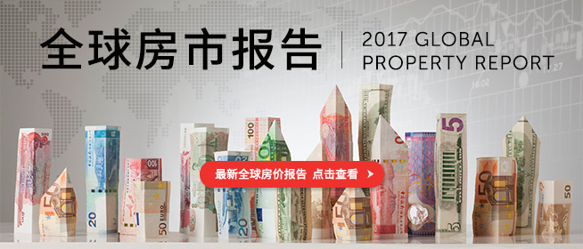 全球房市动态 2017年全年观察