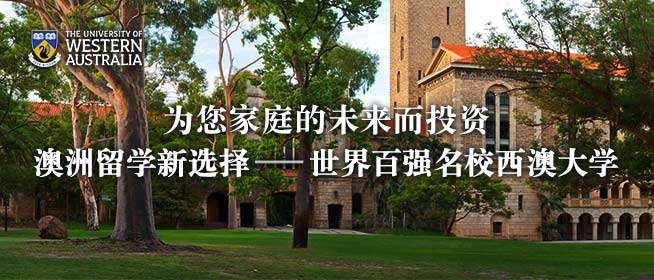 为您家庭的未来而投资 澳洲留学新选择：世界百强名校-西澳大学