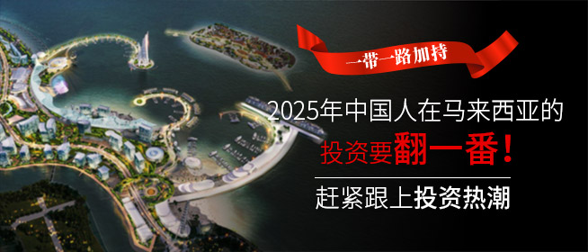 一带一路加持，到2025年中国人在马来西亚的投资要翻一番！| 马来西亚