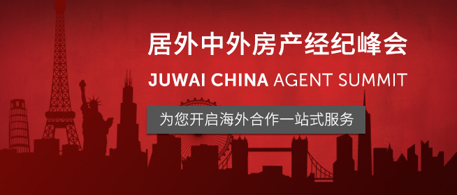 2018居外中外房产经纪峰会 为您开启海外合作一站式服务