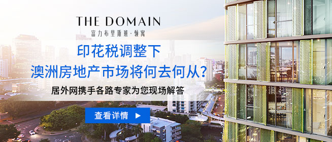 印花税调整下  澳洲房地产将何去何从？
