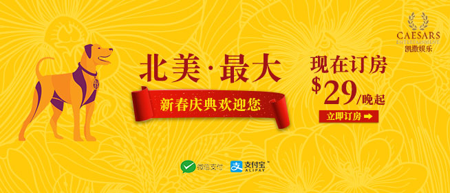 凯撒娱乐集团 拉斯维加斯大道中心新春庆典