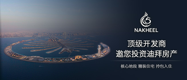 迪拜頂級開發商Nakheel  邀您投資迪拜房產