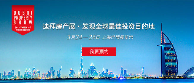 迪拜房产展  发现全球最佳投资目的地