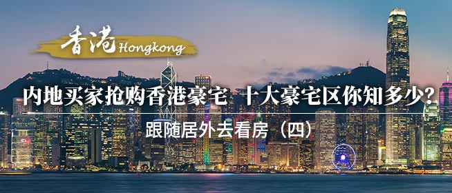 香港豪宅抢购屡创新高 十大豪宅区你知多少？